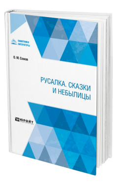 Обложка книги РУСАЛКА. СКАЗКИ И НЕБЫЛИЦЫ Сомов О. М. 