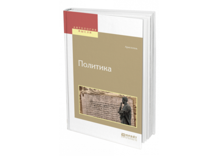Аристотель , Жебелёв С. А., Доватур А. И. Политика — купить, читать ...