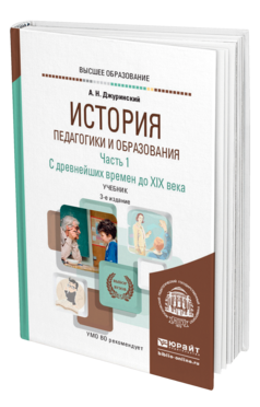 Обложка книги ИСТОРИЯ ПЕДАГОГИКИ И ОБРАЗОВАНИЯ В 2 Ч. ЧАСТЬ 1. С ДРЕВНЕЙШИХ ВРЕМЕН ДО XIX ВЕКА Джуринский А. Н. Учебник
