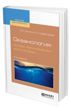 Обложка книги ОКЕАНОЛОГИЯ: ОСНОВЫ ТЕРМОДИНАМИКИ МОРСКОЙ ВОДЫ Архипкин В. С., Добролюбов С. А. Учебное пособие