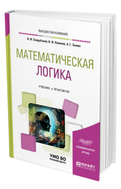 Обложка книги МАТЕМАТИЧЕСКАЯ ЛОГИКА Скорубский В. И., Поляков В. И., Зыков А. Г. Учебник и практикум