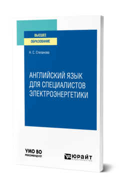 Обложка книги АНГЛИЙСКИЙ ЯЗЫК ДЛЯ СПЕЦИАЛИСТОВ ЭЛЕКТРОЭНЕРГЕТИКИ Степанова Н. С. Учебное пособие