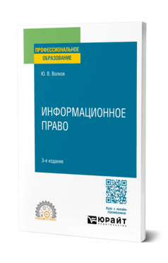 Обложка книги ИНФОРМАЦИОННОЕ ПРАВО Волков Ю. В. Учебное пособие