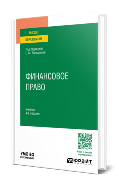 Обложка книги ФИНАНСОВОЕ ПРАВО  Е. М. Ашмарина [и др.] ; под редакцией Е. М. Ашмариной. Учебник