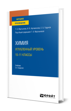 Обложка книги ХИМИЯ. УГЛУБЛЕННЫЙ УРОВЕНЬ. 10—11 КЛАССЫ  Т. В. Мартынова,  И. В. Артамонова,  Е. Б. Годунов ; под общей редакцией Т. В. Мартыновой. Учебник