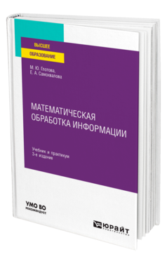 Обложка книги МАТЕМАТИЧЕСКАЯ ОБРАБОТКА ИНФОРМАЦИИ Глотова М. Ю., Самохвалова Е. А. Учебник и практикум