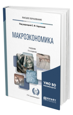 Обложка книги МАКРОЭКОНОМИКА Под ред. Серегиной С.Ф. Учебник