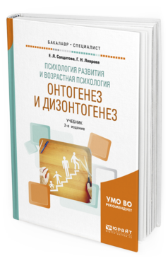Обложка книги ПСИХОЛОГИЯ РАЗВИТИЯ И ВОЗРАСТНАЯ ПСИХОЛОГИЯ. ОНТОГЕНЕЗ И ДИЗОНТОГЕНЕЗ Солдатова Е. Л., Лаврова Г. Н. Учебник