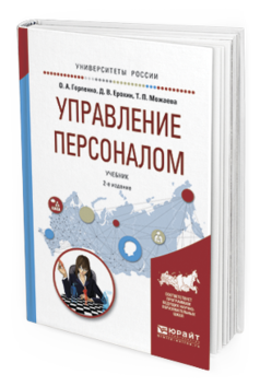 Обложка книги УПРАВЛЕНИЕ ПЕРСОНАЛОМ Горленко О. А., Ерохин Д. В., Можаева Т. П. Учебник