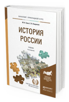 Обложка книги ИСТОРИЯ РОССИИ Зуев М. Н., Лавренов С. Я. Учебник и практикум