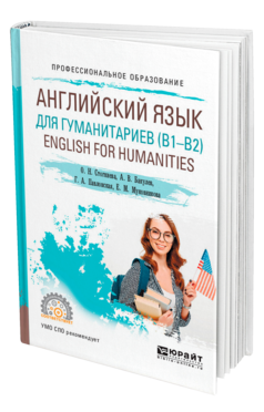 Английский язык для гуманитариев (B1—B2). English for Humanities, купить, продажа, заказать