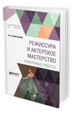 Обложка книги РЕЖИССУРА И АКТЕРСКОЕ МАСТЕРСТВО. ИЗБРАННЫЕ РАБОТЫ Станиславский К. С. 