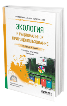 Обложка книги ЭКОЛОГИЯ И РАЦИОНАЛЬНОЕ ПРИРОДОПОЛЬЗОВАНИЕ Гурова Т. Ф., Назаренко Л. В. Учебник и практикум
