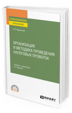 Обложка книги ОРГАНИЗАЦИЯ И МЕТОДИКА ПРОВЕДЕНИЯ НАЛОГОВЫХ ПРОВЕРОК Ордынская Е. В. Учебник и практикум