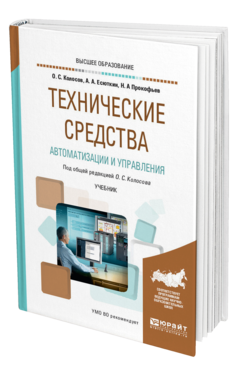 Обложка книги ТЕХНИЧЕСКИЕ СРЕДСТВА АВТОМАТИЗАЦИИ И УПРАВЛЕНИЯ Под общ. ред. Колосова О.С. Учебник