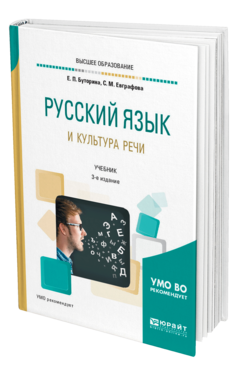 Обложка книги РУССКИЙ ЯЗЫК И КУЛЬТУРА РЕЧИ Буторина Е. П., Евграфова С. М. Учебник