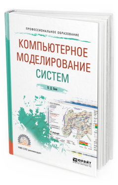 Обложка книги КОМПЬЮТЕРНОЕ МОДЕЛИРОВАНИЕ СИСТЕМ Боев В. Д. Учебное пособие