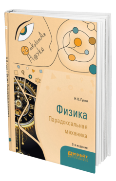 Обложка книги ФИЗИКА. ПАРАДОКСАЛЬНАЯ МЕХАНИКА Гулиа Н. В. Учебное пособие