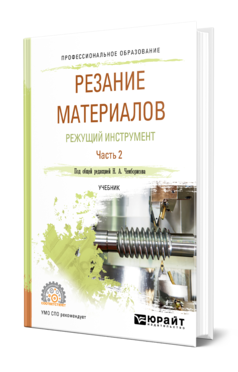 Обложка книги РЕЗАНИЕ МАТЕРИАЛОВ. РЕЖУЩИЙ ИНСТРУМЕНТ В 2 Ч. ЧАСТЬ 2 Под общ. ред. Чемборисова Н.А. Учебник