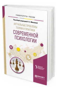 Обложка книги АКТУАЛЬНЫЕ ПРОБЛЕМЫ ТЕОРИИ И ПРАКТИКИ СОВРЕМЕННОЙ ПСИХОЛОГИИ Минаева Н.С. - под общ. ред. Учебное пособие