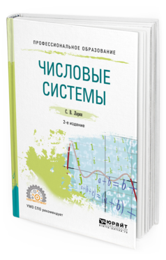 Обложка книги ЧИСЛОВЫЕ СИСТЕМЫ Ларин С.В. Учебное пособие
