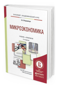 Обложка книги МИКРОЭКОНОМИКА Корнейчук Б.В. Учебник и практикум