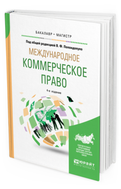 Обложка книги МЕЖДУНАРОДНОЕ КОММЕРЧЕСКОЕ ПРАВО Под общ. ред. Попондопуло В.Ф. Учебник