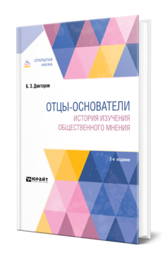 Обложка книги ОТЦЫ-ОСНОВАТЕЛИ: ИСТОРИЯ ИЗУЧЕНИЯ ОБЩЕСТВЕННОГО МНЕНИЯ Докторов Б. З. Монография