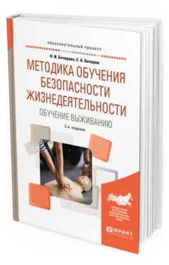 Обложка книги МЕТОДИКА ОБУЧЕНИЯ БЕЗОПАСНОСТИ ЖИЗНЕДЕЯТЕЛЬНОСТИ. ОБУЧЕНИЕ ВЫЖИВАНИЮ Бочарова Н. И., Бочаров Е. А. Учебное пособие