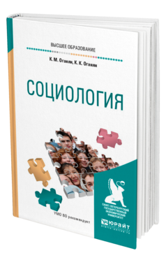 Обложка книги СОЦИОЛОГИЯ Оганян К. М., Оганян К. К. Учебное пособие