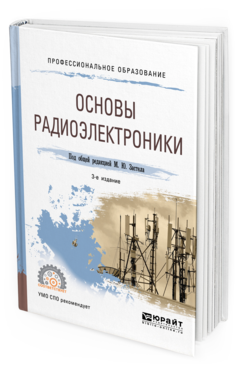 Обложка книги ОСНОВЫ РАДИОЭЛЕКТРОНИКИ Под общ. ред. Застела М.Ю Учебное пособие