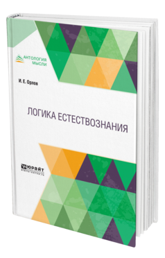 Обложка книги ЛОГИКА ЕСТЕСТВОЗНАНИЯ Орлов И. Е. 