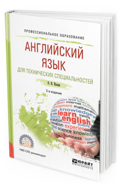 Обложка книги АНГЛИЙСКИЙ ЯЗЫК ДЛЯ ТЕХНИЧЕСКИХ СПЕЦИАЛЬНОСТЕЙ Кохан О. В. Учебное пособие