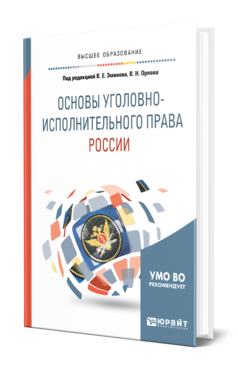 Обложка книги ОСНОВЫ УГОЛОВНО-ИСПОЛНИТЕЛЬНОГО ПРАВА РОССИИ Под ред. Эминова В.Е., Орлова В.Н. Учебное пособие