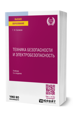 Обложка книги ТЕХНИКА БЕЗОПАСНОСТИ И ЭЛЕКТРОБЕЗОПАСНОСТЬ  Г. И. Беляков. Учебник