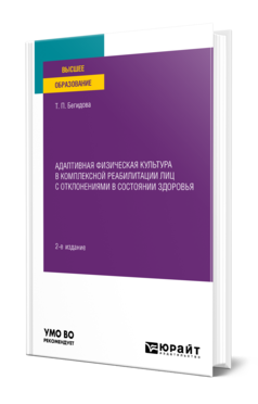 Обложка книги АДАПТИВНАЯ ФИЗИЧЕСКАЯ КУЛЬТУРА В КОМПЛЕКСНОЙ РЕАБИЛИТАЦИИ ЛИЦ С ОТКЛОНЕНИЯМИ В СОСТОЯНИИ ЗДОРОВЬЯ Бегидова Т. П. Учебное пособие