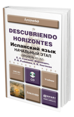 Обложка книги ИСПАНСКИЙ ЯЗЫК. НАЧАЛЬНЫЙ ЭТАП + CD Гонсалес-Фернандес Е.А., Рыбакова Р.В., Светлова Е.В. Учебник для вузов