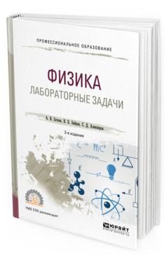 Обложка книги ФИЗИКА. ЛАБОРАТОРНЫЕ ЗАДАЧИ Зотеев А. В., Зайцев В. Б., Алекперов С. Д. Учебное пособие
