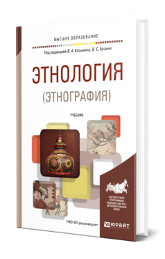 Обложка книги ЭТНОЛОГИЯ (ЭТНОГРАФИЯ) Под ред. Козьмина В.А., Бузина В.С. Учебник