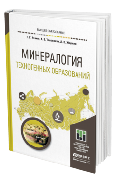 Обложка книги МИНЕРАЛОГИЯ ТЕХНОГЕННЫХ ОБРАЗОВАНИЙ Язиков Е. Г., Таловская А. В., Жорняк Л. В. Учебное пособие