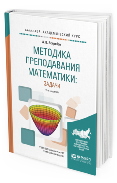 Обложка книги МЕТОДИКА ПРЕПОДАВАНИЯ МАТЕМАТИКИ: ЗАДАЧИ Ястребов А.В. Учебное пособие