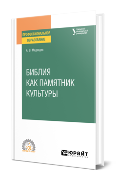 Обложка книги БИБЛИЯ КАК ПАМЯТНИК КУЛЬТУРЫ Медведев А. В. Учебное пособие