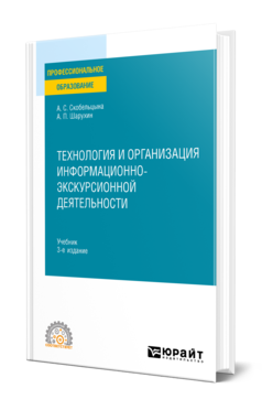 Обложка книги ТЕХНОЛОГИЯ И ОРГАНИЗАЦИЯ ИНФОРМАЦИОННО-ЭКСКУРСИОННОЙ ДЕЯТЕЛЬНОСТИ Скобельцына А. С., Шарухин А. П. Учебник