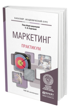 Обложка книги МАРКЕТИНГ. ПРАКТИКУМ Карпова С.В. - под общ. ред. Учебное пособие