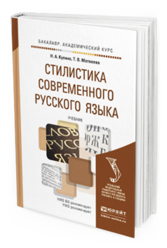 Обложка книги СТИЛИСТИКА СОВРЕМЕННОГО РУССКОГО ЯЗЫКА Купина Н.А., Матвеева Т.В. Учебник
