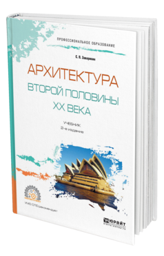 Обложка книги АРХИТЕКТУРА ВТОРОЙ ПОЛОВИНЫ XX ВЕКА Заварихин С. П. Учебник