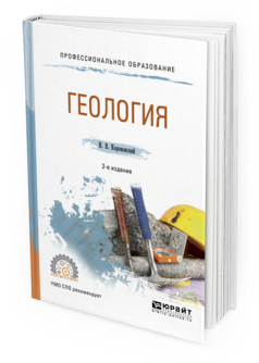 Обложка книги ГЕОЛОГИЯ Короновский Н.В. Учебное пособие