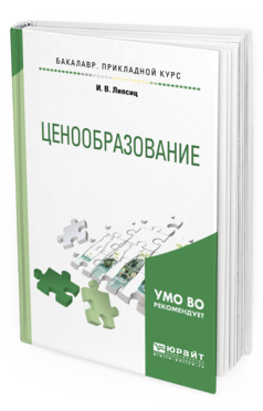 Обложка книги ЦЕНООБРАЗОВАНИЕ Липсиц И. В. Учебное пособие