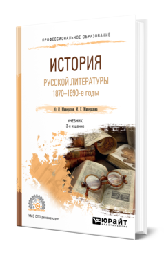 История русской литературы. 1870-1890-е годы, купить, продажа, заказать