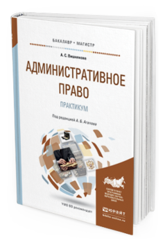 Обложка книги АДМИНИСТРАТИВНОЕ ПРАВО. ПРАКТИКУМ Агапов А.Б. - Отв. ред. Учебное пособие